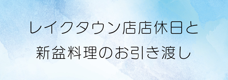 レイクタウン店新盆の案内