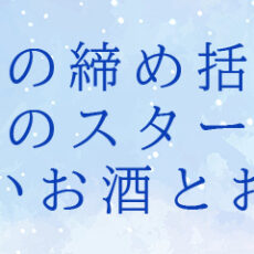 忘年会・新年会タイトル