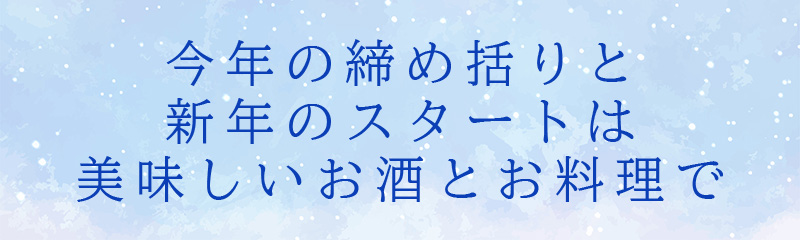 忘年会・新年会タイトル