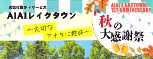 次世代型デイサービスAIAI1周年記念タイトル