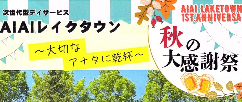 次世代型デイサービスAIAI1周年記念タイトル