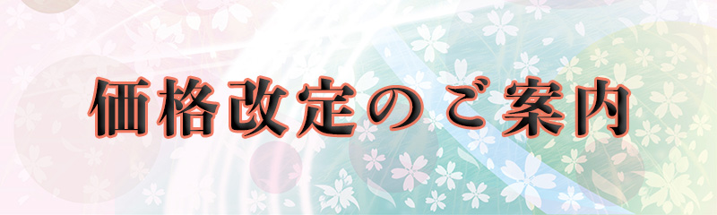 価格改定のご案内画像