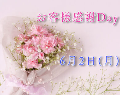 お客様感謝Day