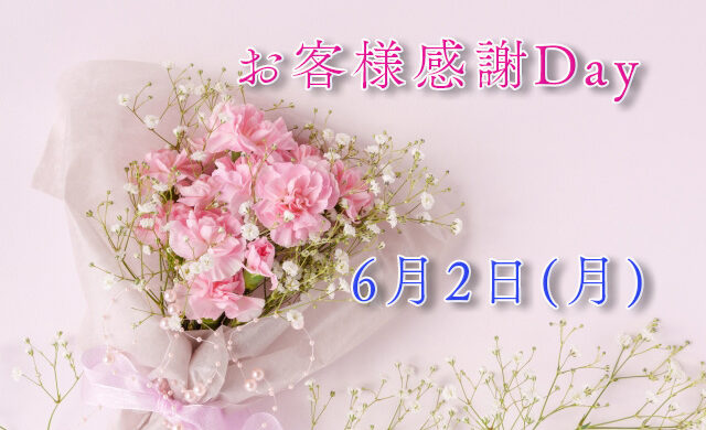 お客様感謝Day