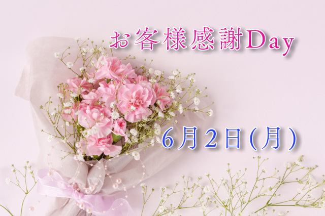 お客様感謝Day