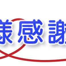 お客様感謝Dayタイトル