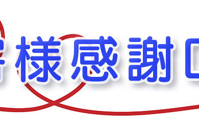お客様感謝Dayタイトル