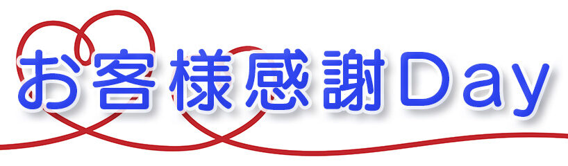 お客様感謝Dayタイトル