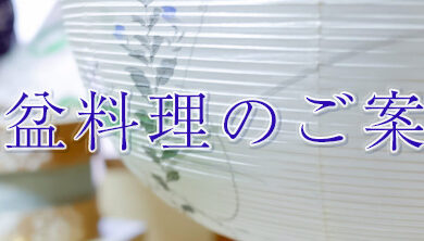 新盆のテーマ画像