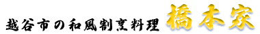 越谷市のランチ・お食事 橋本家 | 和風割烹レストラン | 冠婚葬祭のおもてなし料理
