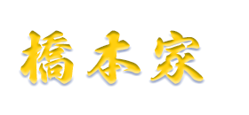 越谷市のランチ・お食事 橋本家 | 和風割烹レストラン | 冠婚葬祭のおもてなし料理