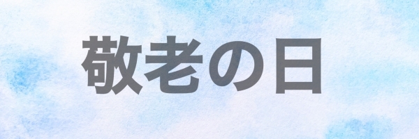 敬老の日バナー