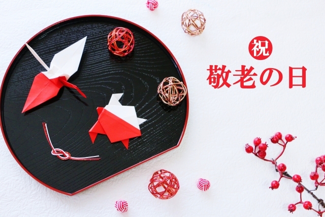 敬老の日