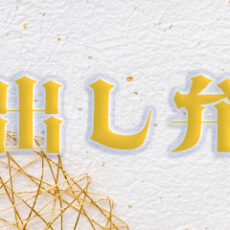 仕出し弁当バナー