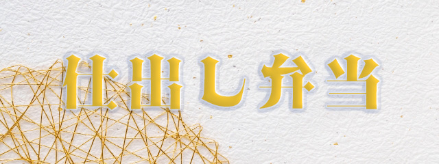 仕出し弁当バナー