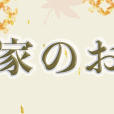 橋本家のおせちタイトル