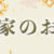 橋本家のおせちタイトル