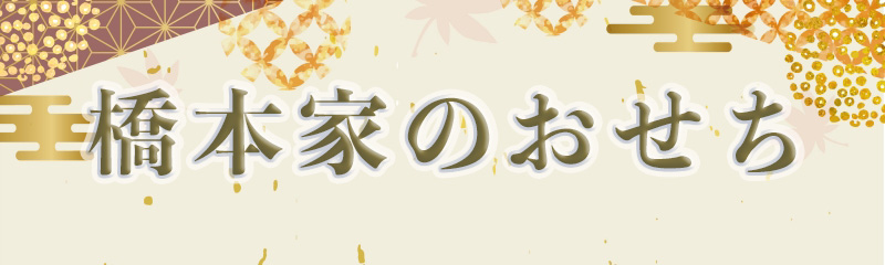 橋本家のおせちタイトル