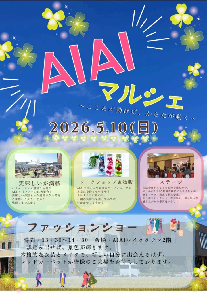 AIAIマルシェポスター画像